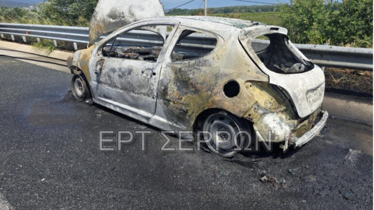 Αυτοκίνητο κάηκε ολοσχερώς στην Ε.Ο. Σερρών-Θεσσαλονίκης στο ύψος του Στρυμονικού (Φωτογραφίες)