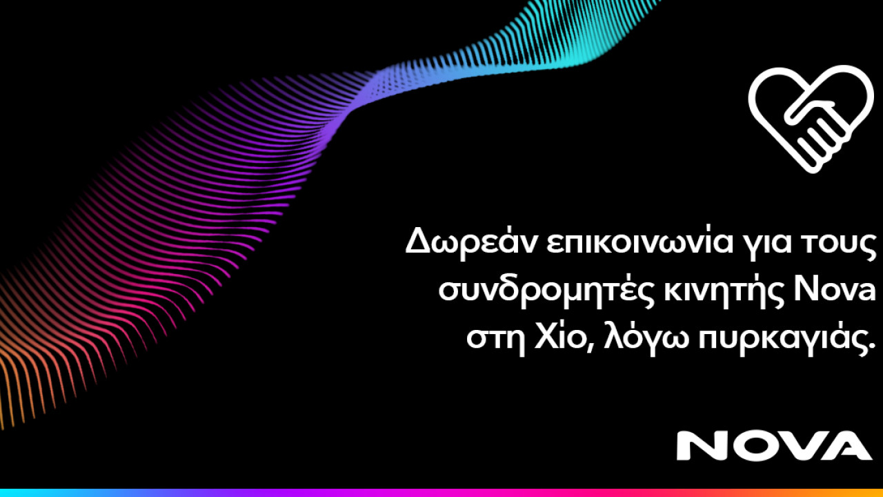 Δωρεάν παροχή επικοινωνίας για τους συνδρομητές κινητής Nova στη Χίο λόγω της φωτιάς Δωρεάν παροχή επικοινωνίας για τους συνδρομητές κινητής Nova στη Χίο λόγω της φωτιάς