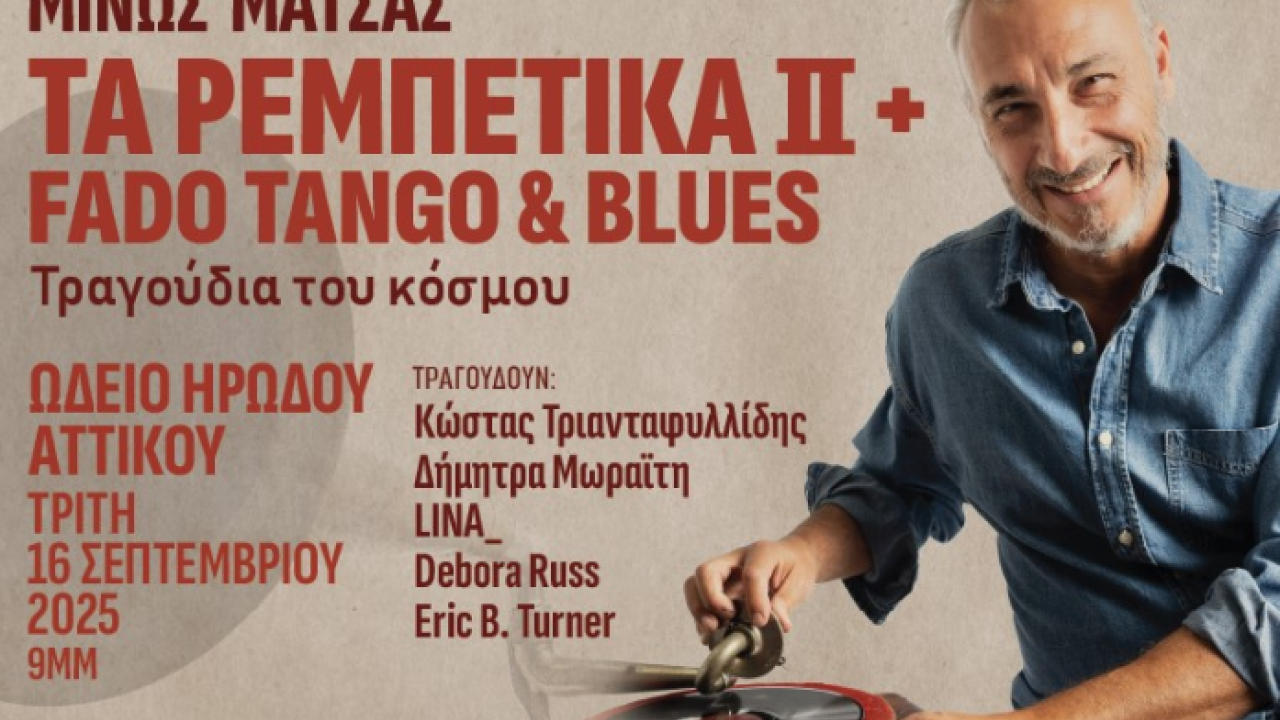 Ο Μίνως Μάτσας παρουσιάζει στο Ηρώδειο τον δ&epsil