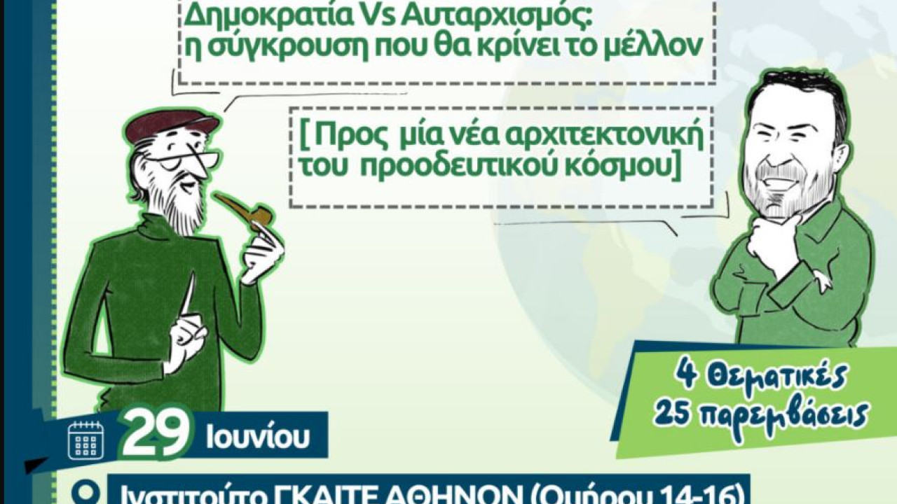 Εκδήλωση «Δημοκρατία Vs αυταρχισμός: η σύγκρουση που θα κρίνει το μέλλον» - Την Κυριακή στις 29 Ιουνίου