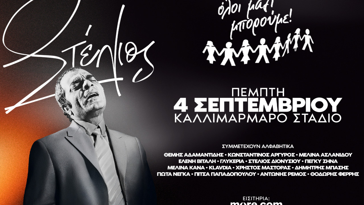 Όλοι Μαζί Μπορούμε: Ένα μεγάλο αφιέρωμα στον Στέλιο Καζαντζίδη – Στις 4 Σεπτεμβρίου στο Καλλιμάρμαρο Όλοι Μαζί Μπορούμε: Ένα μεγάλο αφιέρωμα στον Στέλιο Καζαντζίδη – Στις 4 Σεπτεμβρίου στο Καλλιμάρμαρο