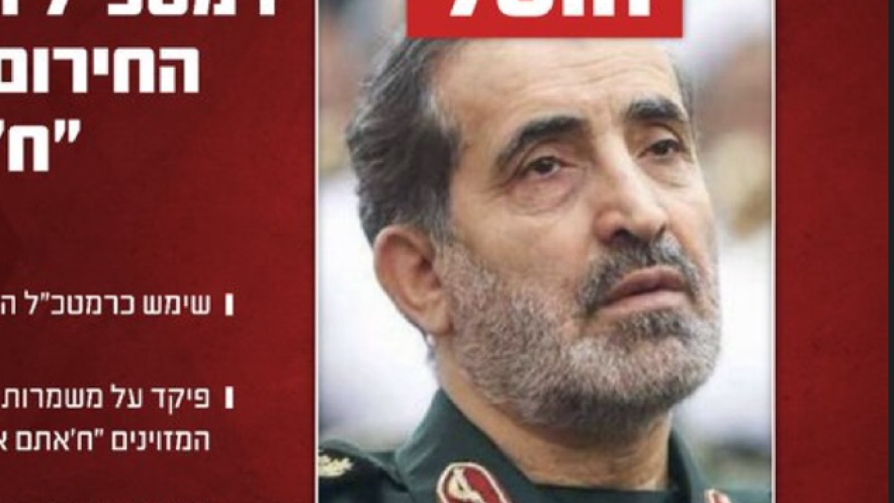 Το Ισραήλ ανακοίνωσε ότι σκότωσε τον νεοδιορισθέντα αρχηγό των ενόπλων δυνάμεων του Ιράν
