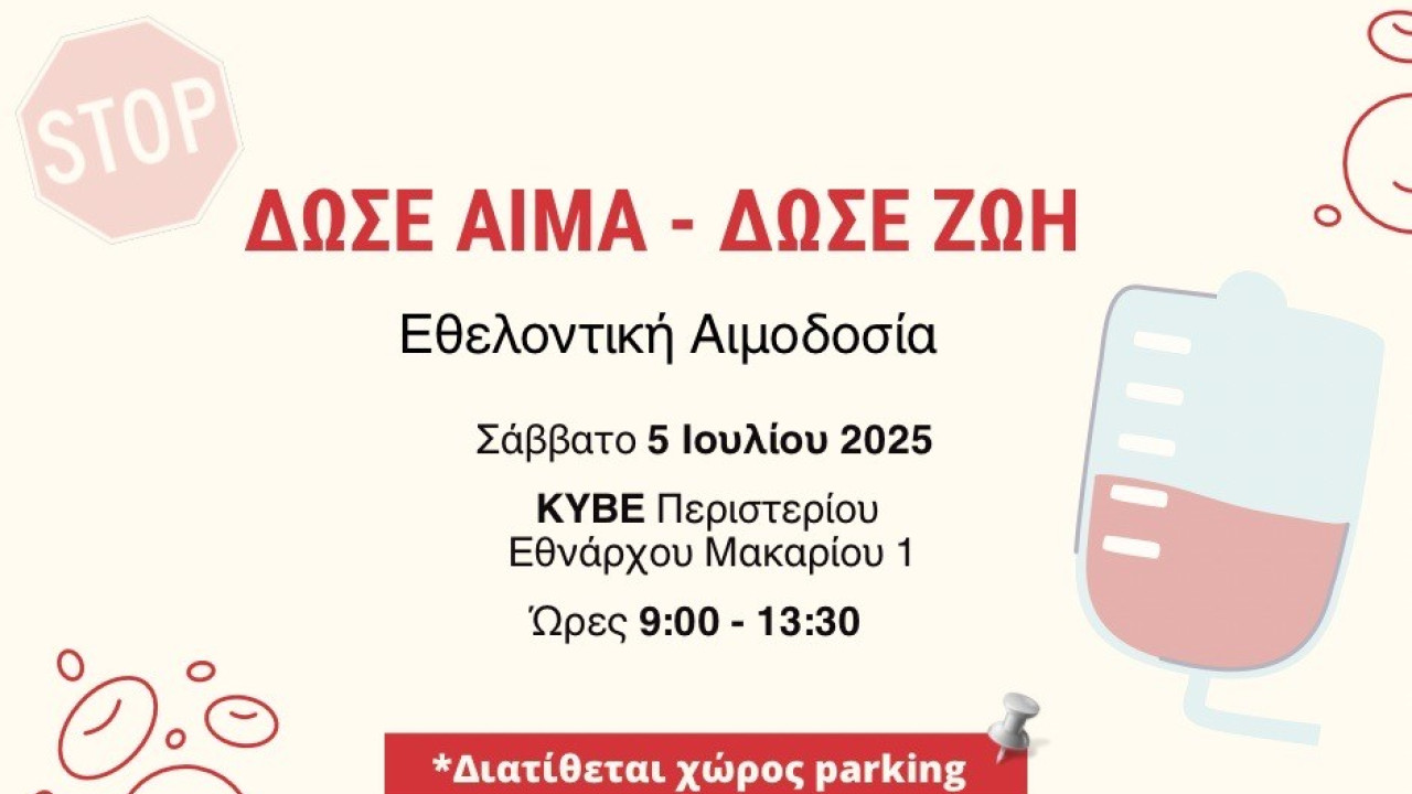 ΕΕΑ: Εθελοντική Αιμοδοσία αύριο στον χώρο του ΚΥΒΕ Περιστερίου ΕΕΑ: Εθελοντική Αιμοδοσία αύριο στον χώρο του ΚΥΒΕ Περιστερίου