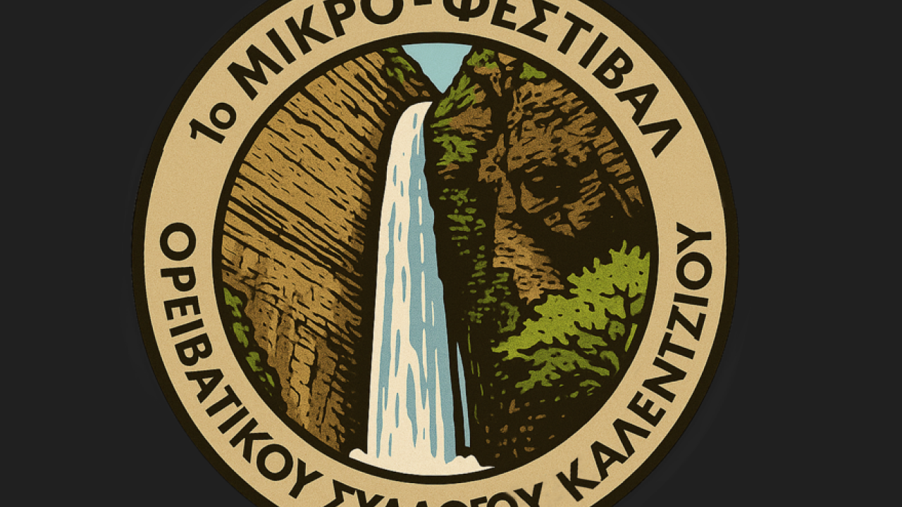 Καλέντζι: Ένα μικρό φεστιβάλ με μεγάλες προσδοκίες Καλέντζι: Ένα μικρό φεστιβάλ με μεγάλες προσδοκίες