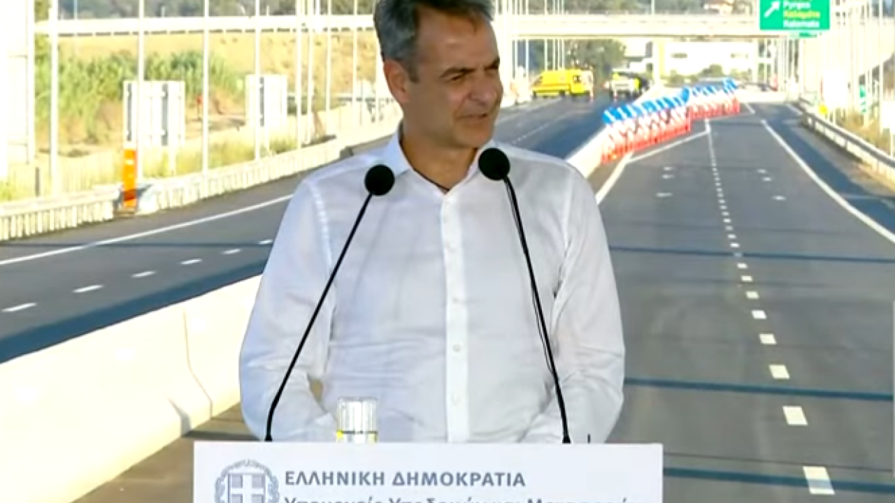 Αυτοκινητόδρομος Πατρών-Πύργου: Στα εγκαίνια ο Κυριάκος Μητσοτάκης – Βίντεο Αυτοκινητόδρομος Πατρών-Πύργου: Στα εγκαίνια ο Κυριάκος Μητσοτάκης – Βίντεο