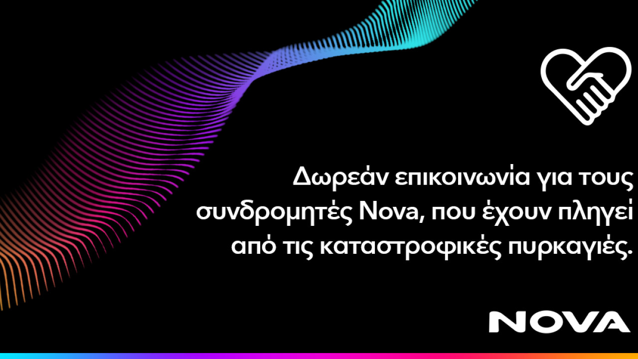 Δωρεάν παροχή επικοινωνίας για τους συνδρομητές κινητής Nova σε Αττική, Εύβοια, Κύθηρα, Μεσσηνία και Χανιά Δωρεάν παροχή επικοινωνίας για τους συνδρομητές κινητής Nova σε Αττική, Εύβοια, Κύθηρα, Μεσσηνία και Χανιά