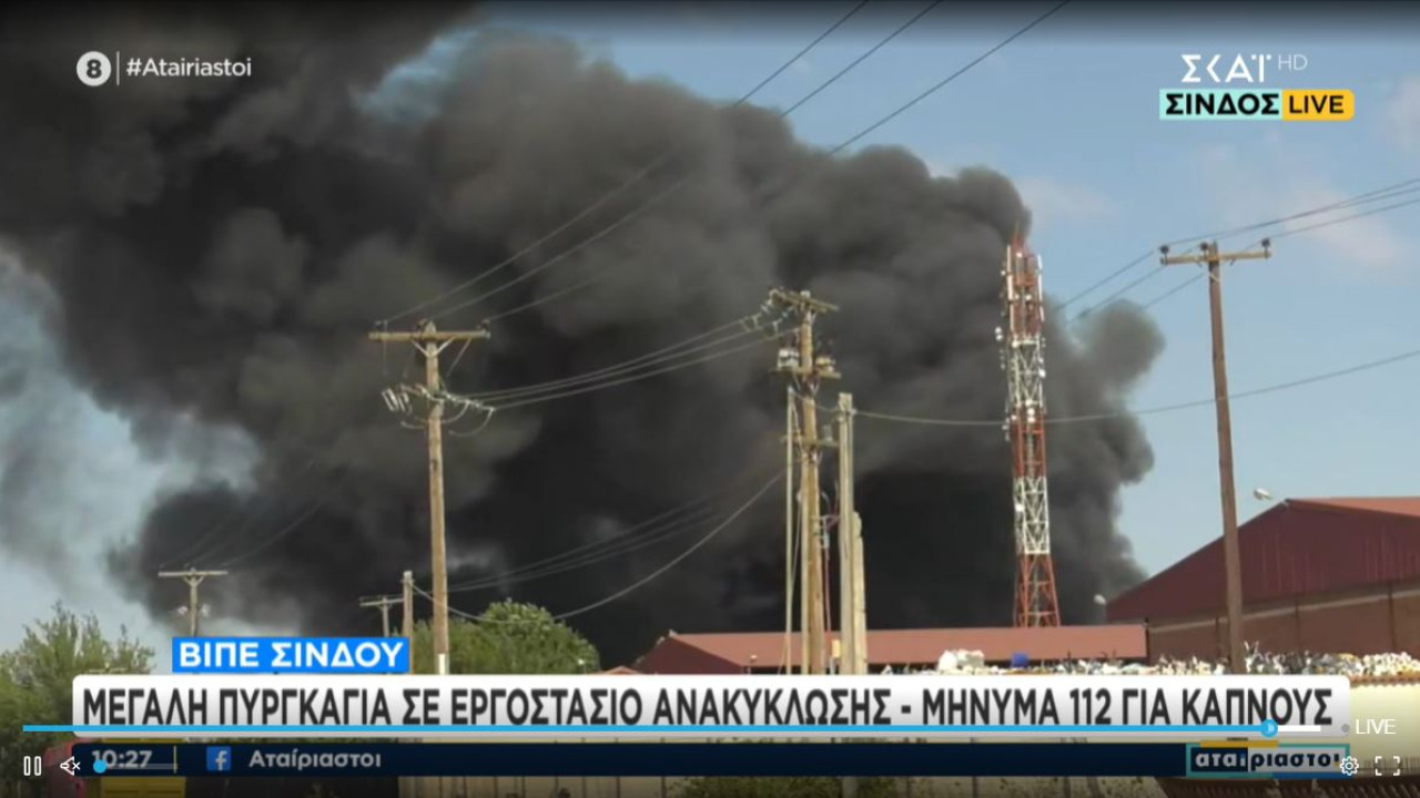 Θεσσαλονίκη: Φωτιά σε εταιρεία ανακύκλωσης στη ΒΙ.ΠΕ. Σίνδου – Ήχησε το 112