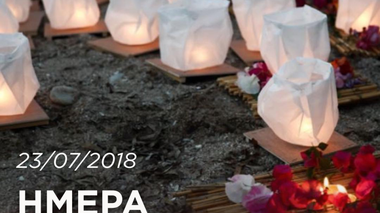 Μάτι – Μαρινάκης για τα 7 χρόνια από την πυρκαγιά: «Σήμερα είναι ημέρα μνήμης και σεβασμού» Μάτι – Μαρινάκης για τα 7 χρόνια από την πυρκαγιά: «Σήμερα είναι ημέρα μνήμης και σεβασμού»