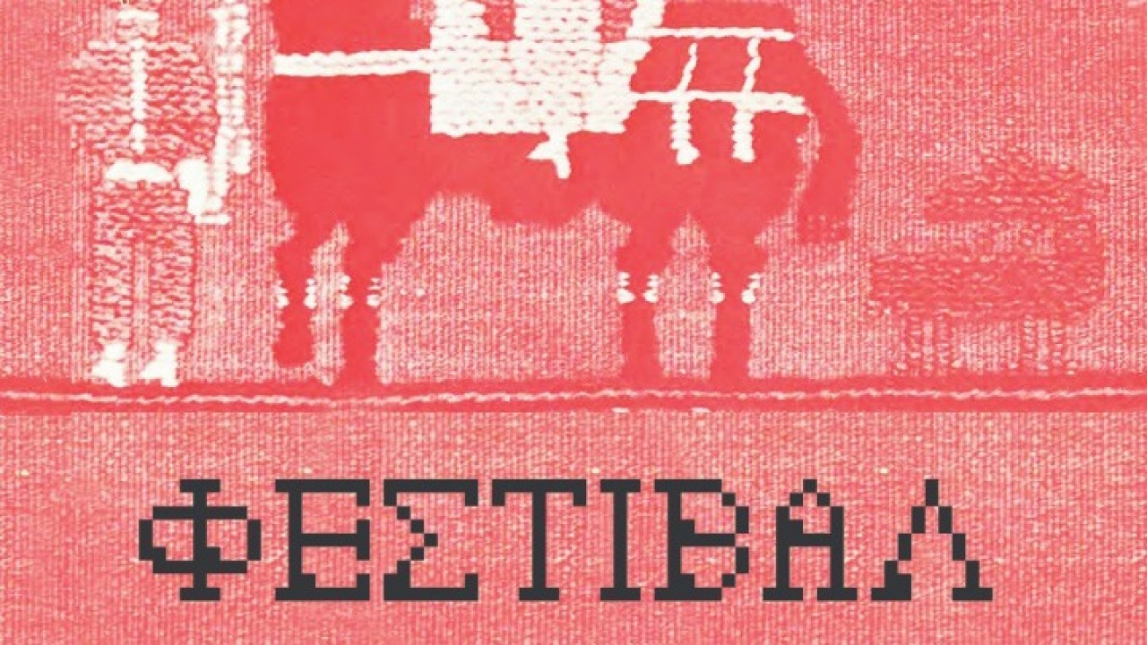 Φεστιβάλ Αργαλειών Ύφανσης στην Ιεράπετρα 7-8-9 Α&upsilo