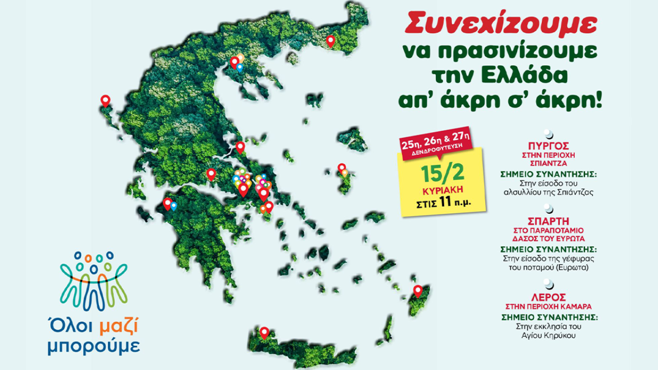 Ό&lambda;&omicron;&iota; &Mu;&alpha;&zeta;ί &Mu;&pi;&omicron;&rho;&omicron;ύ&mu;&epsilon;: &Tau;&rho;&iota;&pi;&lambda;ή &delta;&epsilon;&nu;&delta;&rho;&omicron;&phi;ύ&tau;&epsilon;&upsilon;&sigma;&eta; &sigma;&epsilon; &Pi;ύ&rho;&gamma;&omicron;, &Sigma;&pi;ά&rho;&tau;&eta; &kappa;&alpha;&iota; &Lambda;έ&rho;&omicron; &tau;&eta;&nu; &Kappa;&upsilon;&rho;&iota;&alpha;&kappa;ή 1&eta; &Mu;&alpha;&rho;&tau;ί&omicron;&upsilon;