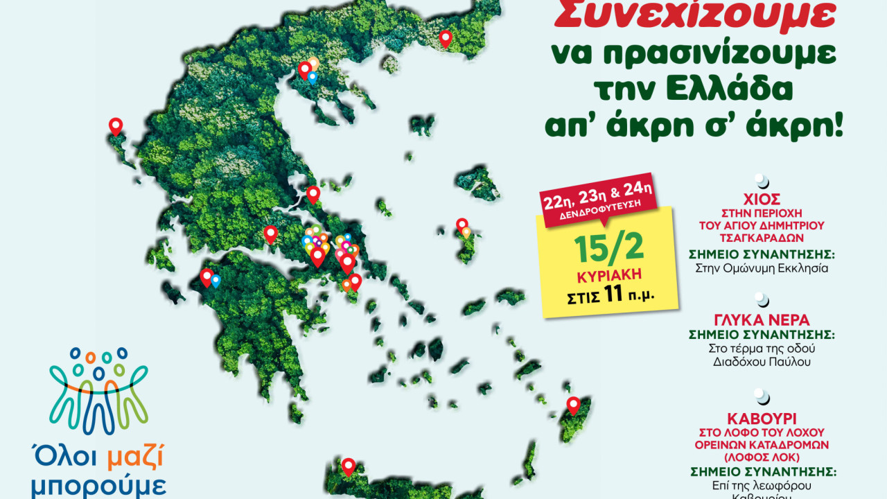 &laquo;Ό&lambda;&omicron;&iota; &Mu;&alpha;&zeta;ί &Mu;&pi;&omicron;&rho;&omicron;ύ&mu;&epsilon;&raquo;: &Kappa;&alpha;&iota; &phi;έ&tau;&omicron;&sigmaf;, &sigma;&upsilon;&nu;&epsilon;&chi;ί&zeta;&omicron;&upsilon;&mu;&epsilon; &nu;&alpha; &pi;&rho;&alpha;&sigma;&iota;&nu;ί&zeta;&omicron;&upsilon;&mu;&epsilon; &tau;&eta;&nu; &Epsilon;&lambda;&lambda;ά&delta;&alpha; &alpha;&pi;ό ά&kappa;&rho;&eta; &sigma;&epsilon; ά&kappa;&rho;&eta;!