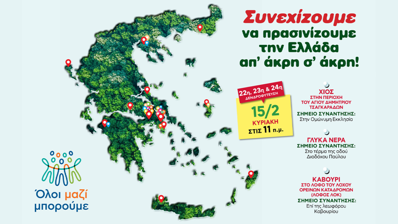 Ό&lambda;&omicron;&iota; &Mu;&alpha;&zeta;ί &Mu;&pi;&omicron;&rho;&omicron;ύ&mu;&epsilon;: &Kappa;&alpha;&iota; &phi;έ&tau;&omicron;&sigmaf; &sigma;&upsilon;&nu;&epsilon;&chi;ί&zeta;&omicron;&upsilon;&mu;&epsilon; &nu;&alpha; &pi;&rho;&alpha;&sigma;&iota;&nu;ί&zeta;&omicron;&upsilon;&mu;&epsilon; &tau;&eta;&nu; &Epsilon;&lambda;&lambda;ά&delta;&alpha; &alpha;&pi;ό ά&kappa;&rho;&eta; &sigma;&epsilon; ά&kappa;&rho;&eta;