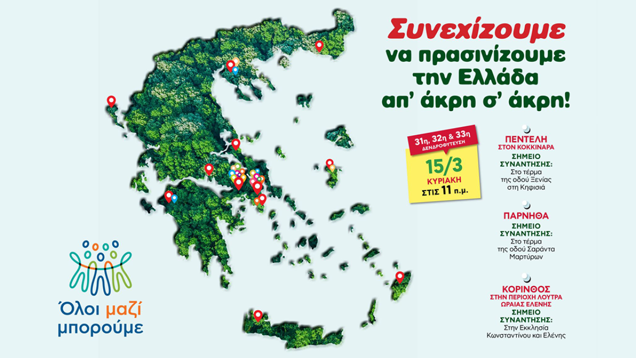 Ό&lambda;&omicron;&iota; &Mu;&alpha;&zeta;ί &Mu;&pi;&omicron;&rho;&omicron;ύ&mu;&epsilon;: T&rho;&iota;&pi;&lambda;ή &delta;&epsilon;&nu;&delta;&rho;&omicron;&phi;ύ&tau;&epsilon;&upsilon;&sigma;&eta; &tau;&eta;&nu; &Kappa;&upsilon;&rho;&iota;&alpha;&kappa;ή 15 &Mu;&alpha;&rho;&tau;ί&omicron;&upsilon; &sigma;&epsilon; &Pi;&epsilon;&nu;&tau;έ&lambda;&eta;, &Pi;ά&rho;&nu;&eta;&theta;&alpha; &kappa;&alpha;&iota; &Kappa;ό&rho;&iota;&nu;&theta;&omicron;