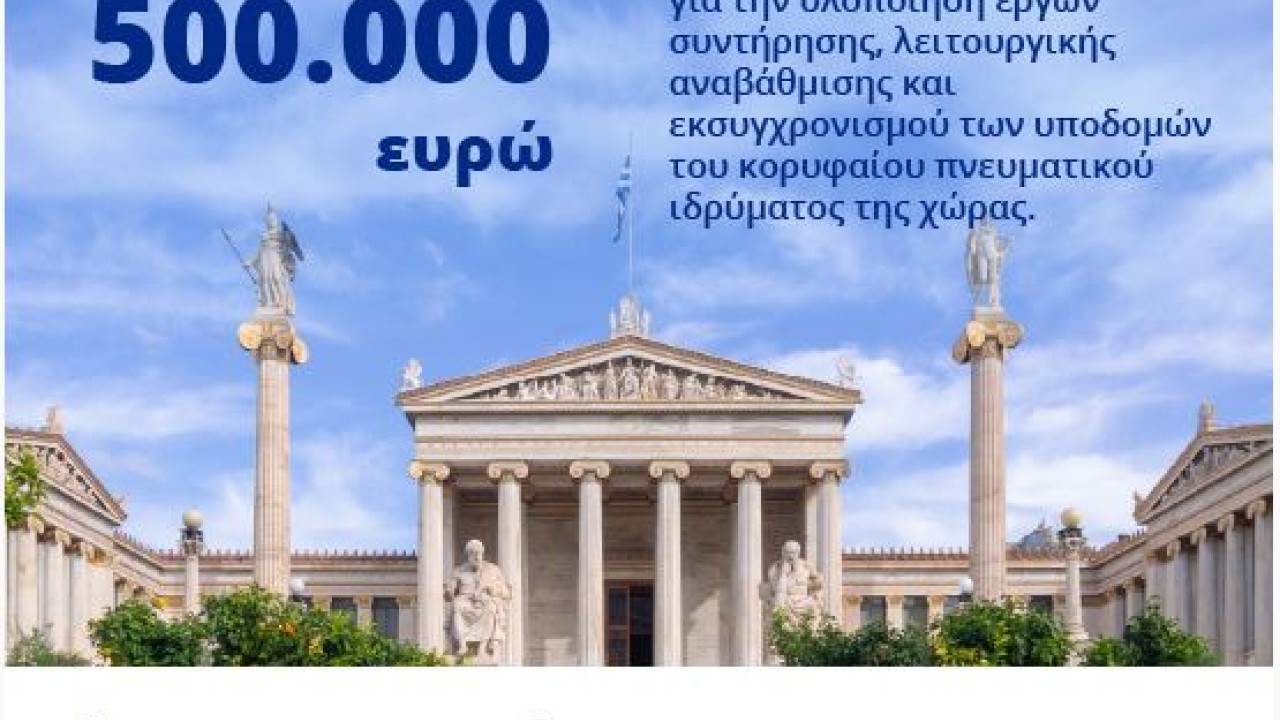 Έργα αναβάθμισης και εκσυχρονισμού 500.000 ευρώ στην Ακαδημί