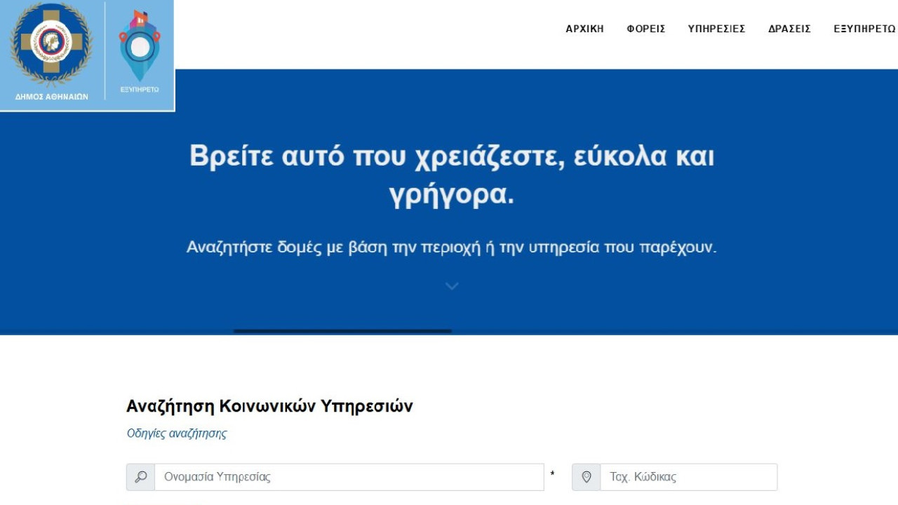 ΕΞΥΠΗΡΕΤΩ: Το νέο ψηφιακό εργαλείο του Δήμου Αθηναίων για δωρεάν κοινωνικές υπηρεσίες