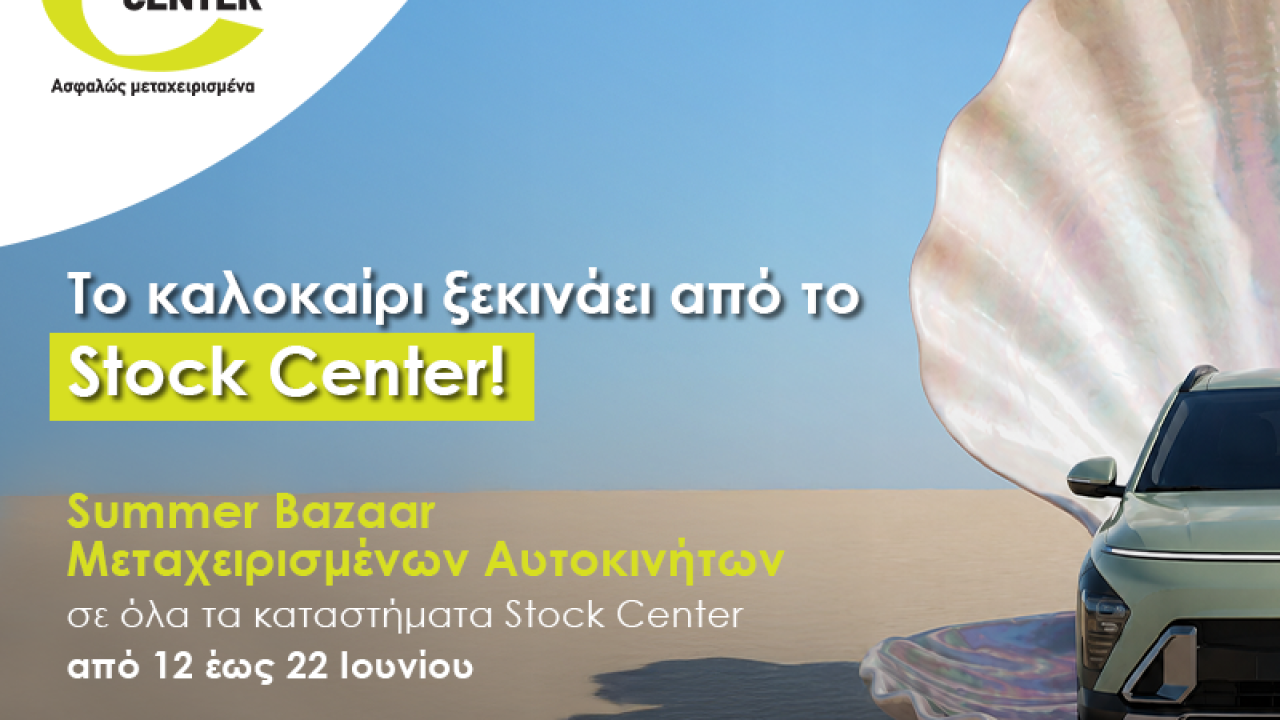 Stock Center Summer Bazaar: Η Ευκαιρία του Καλοκαιριού στα Μ
