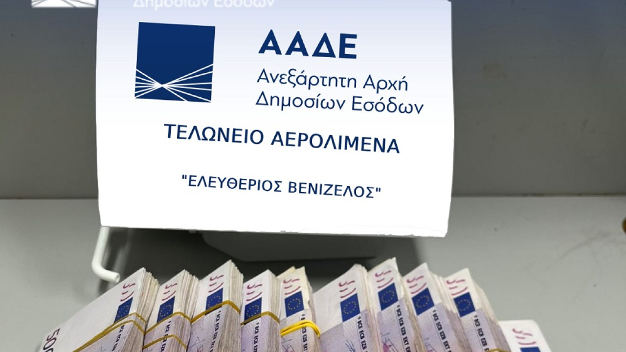 ΑΑΔΕ: 500.000 ΕΥΡΩ ΑΔΗΛΩΤΑ ΜΕΤΡΗΤΑ ΕΝΤΟΠΙΣΤΗΚΑΝ ΣΤΟ ΑΕΡΟΔΡΟΜΙΟ «ΕΛΕΥΘΕΡΙΟΣ ΒΕΝΙΖΕΛΟΣ»