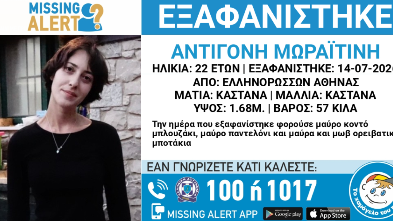 Συναγερμός για εξαφάνιση 22χρονης από την Αθήνα Συναγερμός για εξαφάνιση 22χρονης από την Αθήνα