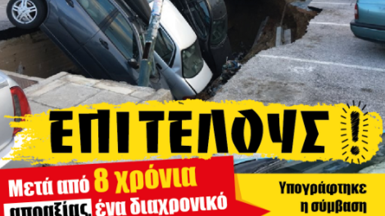 ΚΑΛΛΙΘΕΑ: ΥΠΟΓΡΑΦΗΚΕ Η ΣΥΜΒΑΣΗ ΓΙΑ ΤΗΝ ΑΠΟΚΑΤΑΣΤΑΣΗ ΤΗΣ ΚΑΘΙΖΗΣΗΣ ΤΟΥ ΙΛΙΣΟΥ