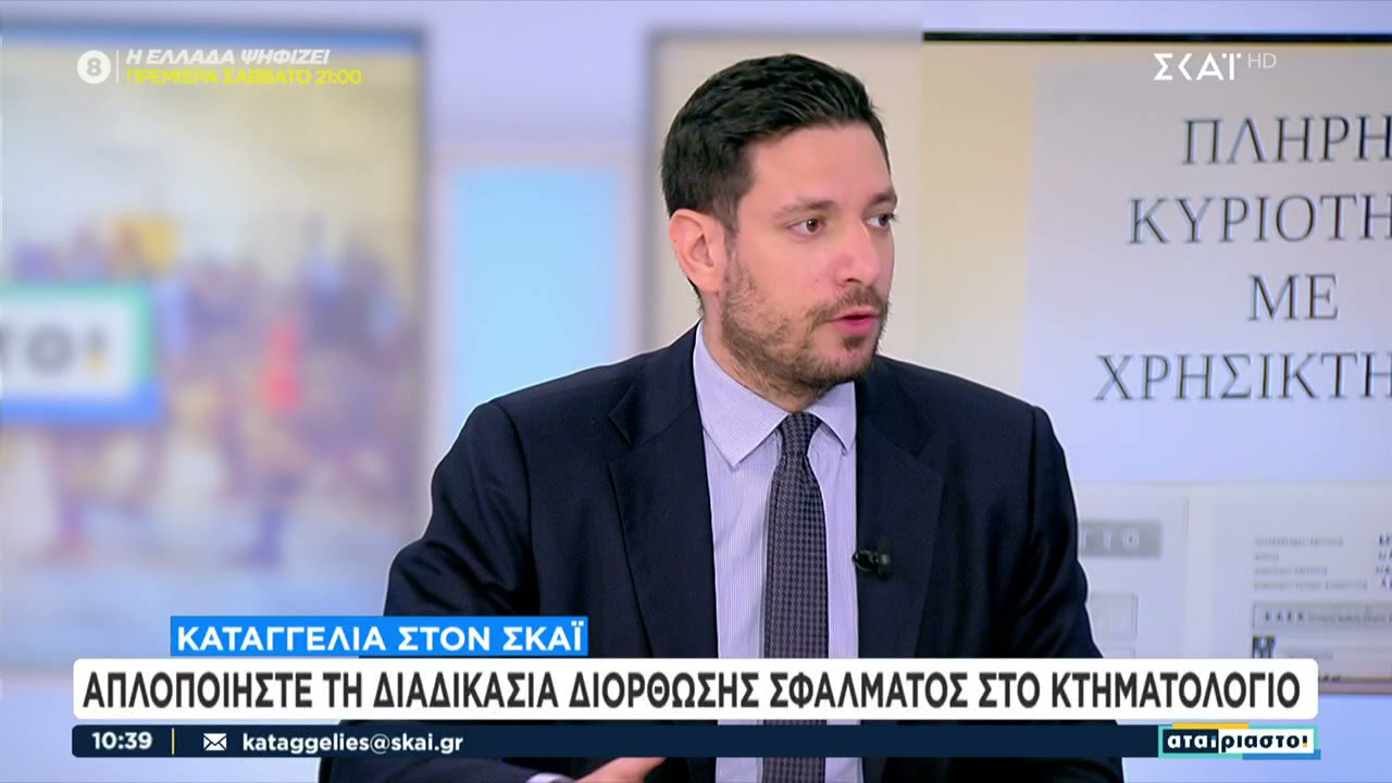 Καταγγελία στον ΣΚΑΪ: Απλοποιήστε τη διαδικασία διόρθωσης σφάλματος στο Κτηματολόγιο