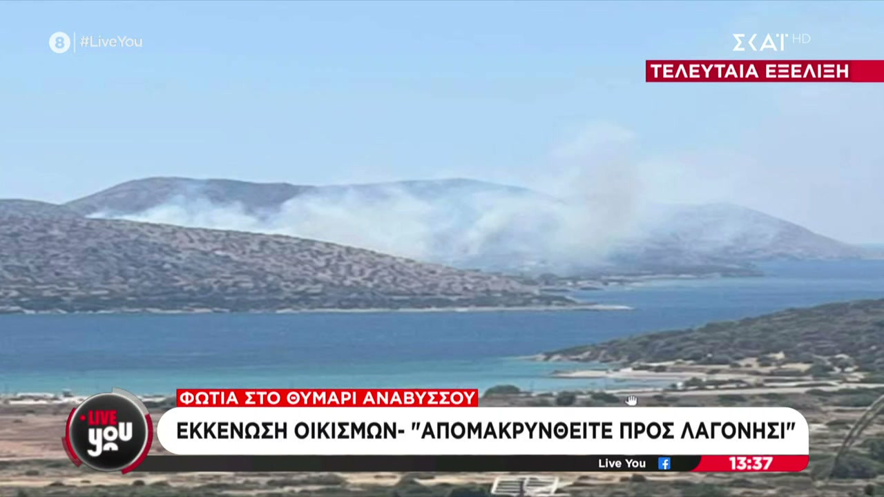 Ειδοποίηση 112 για εκκένωση από Άγιο Νικόλαο και Μαύρο Λιθάρι Αναβύσσου Ειδοποίηση 112 για εκκένωση από Άγιο Νικόλαο και Μαύρο Λιθάρι Αναβύσσου