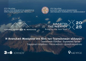 «Διάλογοι της Νισύρου»: Η Ανατολική Μεσόγειος στη δίνη των Γεωπολιτικών Αλλαγών