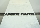 Άρειος Πάγος πινακίδα