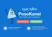 πόσο κάνει