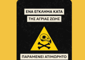 Δηλητηρίαση 25 άγριων ζώων 
