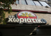 Χωριάτικο