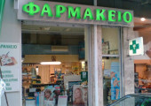 φαρμακεία