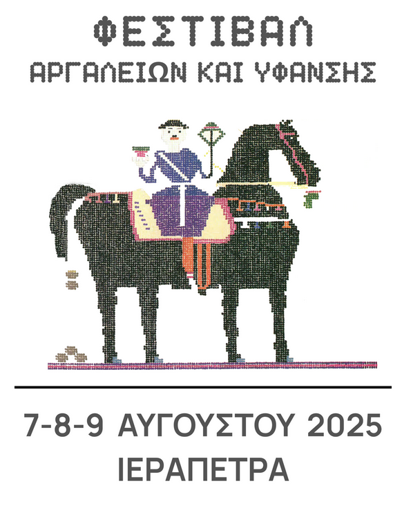 Φεστιβάλ Αργαλειών & Ύφανσης στην Ιεράπετρα