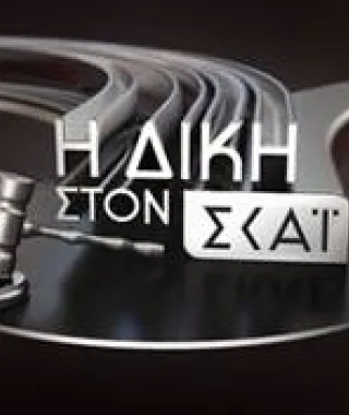 Η «Δίκη στον ΣΚΑΪ» με τον Κυριάκο Θωμαΐδη: Απόψε στις 22.00 στον ΣΚΑΪ HYBRID και στη 01.00 στον ΣΚΑΪ