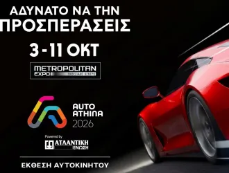AUTO ATHINA 2026: Η μεγαλύτερη έκθεση αυτοκινήτου που έγινε ποτέ στην Ελλάδα
