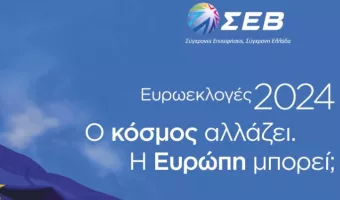 Ευρωεκλογές 2024: Live η εκδήλωση του ΣΕΒ 