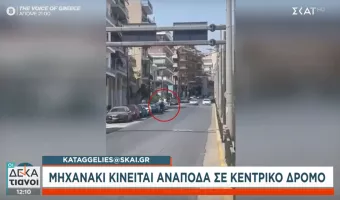 Καταγγελία στον ΣΚΑΪ: Μηχανάκι κινείται ανάποδα σε κεντρικό δρόμο – Παραλίγο ατύχημα