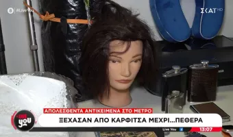 Απολεσθέντα μετρό 