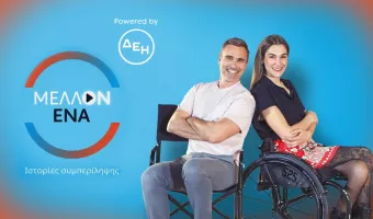 ΜΕΛΛΟΝ ΕΝΑ