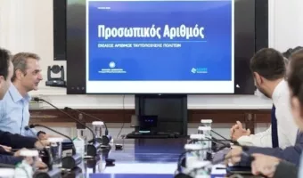 Προσωπικός αριθμός: «Bήμα- βήμα» η έκδοση του- Όλα όσα πρέπει να ξέρουμε