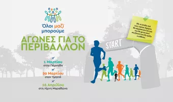 Όλοι Μαζί Μπορούμε 