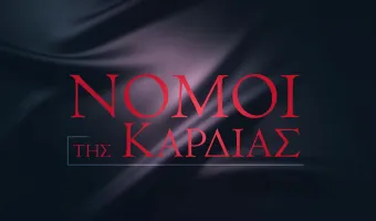 Νόμοι της Καρδιάς