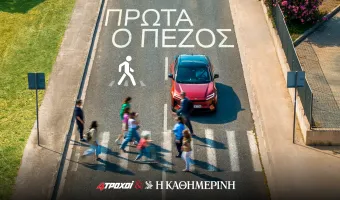 Πρώτα ο πεζός: Μια πρωτοβουλία των 4Τροχών και της Καθημερινής