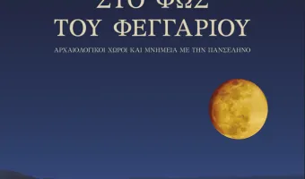 Πανσέληνος