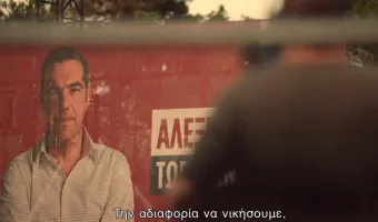 Τσίπρας ΕΛΑΣ