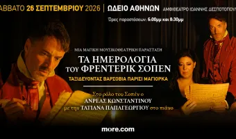 « Τα Ημερολόγια του Φρέντερικ Σοπέν» με τον Ανδρέα Κωνσταντίνου
