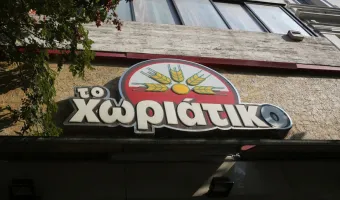 Χωριάτικο