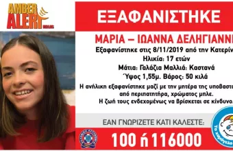Νέα στοιχεία στην υπόθεση εξαφάνισης της 17χρονης από την Κατερίνη