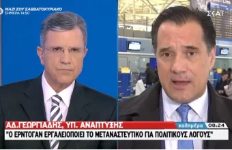 Αδ. Γεωργιάδης στο ΣΚΑΪ: Τα κλειστά κέντρα είναι για το καλό