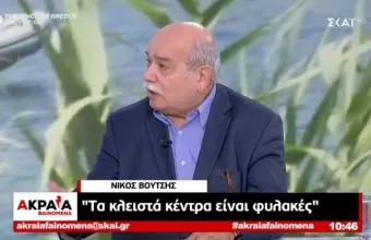 Βούτσης στον ΣΚΑΙ: Οι κλειστές δομές είναι φυλακές