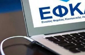 ΕΦΚΑ: Αναρτήθηκαν τα ειδοποιητήρια για την πληρωμή των εισφορών Νοεμβρίου